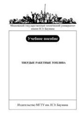 book Твердые ракетные топлива: Учеб. пособие по курсу «Топлива и рабочие процессы ракетных двигателей на твердом топливе»
