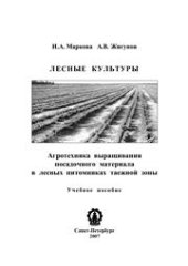 book Лесные культуры. Агротехника выращивания посадочного материала в лесных питомниках таежной зоны: Учебное пособие