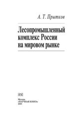 book Лесопромышленный комплекс России на мировом рынке. Монография