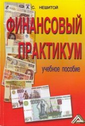 book Финансовый практикум: Учебное пособие