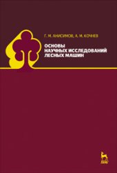 book Основы научных исследований лесных машин