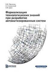 book Формализация технологических знаний при разработке автоматизированных систем: учеб. пособие