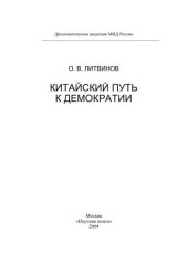 book Китайский путь к демократии