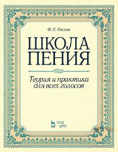 book Школа пения. Теория и практика для всех голосов