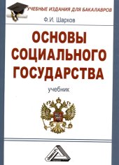 book Основы социального государства