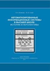 book Автоматизированные информационные системы в высшей школе: история и перспективы