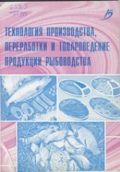 book Технология производства, переработки и товароведение продукции рыбоводства : учеб.-метод. пособие