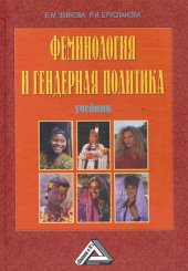 book Феминология и гендерная политика