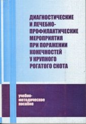 book Диагностические и лечебно-профилактические мероприятия при поражении конечностей у крупного рогатого скота : учебно-методическое пособие Диагностические и лечебно-профилактические мероприятия при поражении конечностей у крупного рогатого скота : учебно-ме