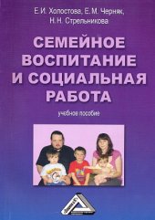 book Семейное воспитание и социальная работа