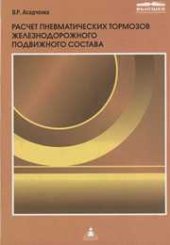 book Расчет пневматических тормозов железнодорожного подвижного состава