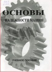 book Основы надежности машин : учеб. пособие для студентов вузов по специальности "Механизация сельского хозяйства"