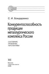 book Конкурентоспособность продукции металлургического комплекса России: состояние, проблемы, перспективы. Монография