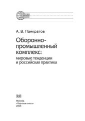 book Оборонно-промышленный комплекс: мировые тенденции и российская практика