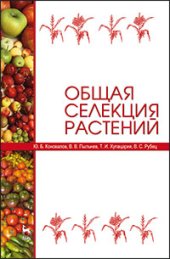 book Общая селекция растений