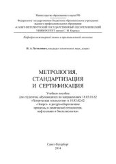 book Метрология, стандартизация и сертификация: учебное пособие для студентов, обучающихся по направлениям 18.03.01.62 «Химическая технология» и 18.03.02.62 «Энерго- и ресурсосберегающие процессы в химической технологии, нефтехимии и биотехнологии»