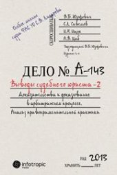 book Выводы судебного юриста – 2. Доказательства и доказывание в арбитражном процессе: анализ правоприменительной практики