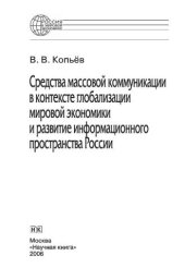 book Средства массовой коммуникации в контексте глобализации мировой экономики и развитие информационного пространства России. Монография