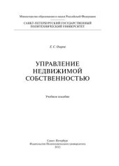 book Управление недвижимой собственностью