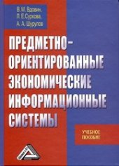 book Предметно-ориентированные экономические информационные системы: Учебное пособие