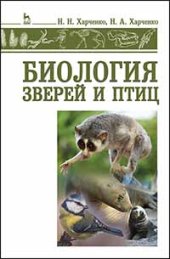 book Биология зверей и птиц