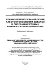 book Технология восстановления работоспособности деталей и сборочных единиц при ремонте машин и борудования : лабораторный практикум Ч. I. Технология ремонта основных систем, сборочных единиц, машин, оборудования и деталей