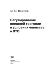 book Регулирование внешней торговли в условиях членства в ВТО. Монография