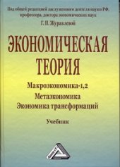 book Экономическая теория. Макроэкономика -1,2. Метаэкономика. Экономика трансформаций