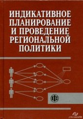 book Индикативное планирование и проведение региональной политики