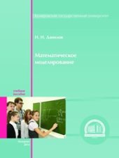 book Математическое моделирование: учебное пособие