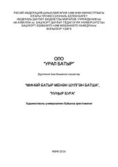 book Большой "Урал-батыр": хрестоматия по художественной универсалии – Части 4–5