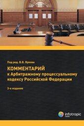 book Комментарий к Арбитражному процессуальному кодексу Российской Федерации (постатейный)