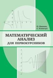 book Математический анализ для первокурсников