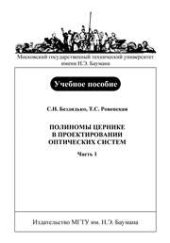 book Полиномы Цернике в проектировании оптических систем: Учеб. пособие. – Ч. 1.