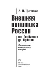 book Внешняя политика России от Горбачева до Путина. Формирование национального интереса. Монография
