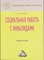 book Социальная работа с инвалидами