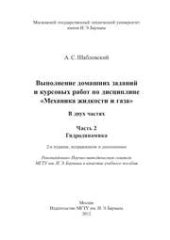 book Выполнение домашних заданий и курсовых работ по дисциплине «Механика жидкости и газа»: учеб. пособие: В 2 ч. —Ч. 2: Гидродинамика