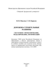 book Дорожно-строительные машины. Системное проектирование, моделирование, оптимизация: учебное пособие