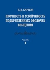 book Прочность и устойчивость подкрепленных оболочек вращения: в 2 ч. ч.1.: Модели и алгоритмы исследования прочности и устойчивости подкрепленных оболочек вращения