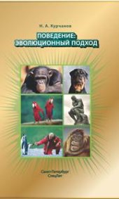 book Поведение: эволюционный подход