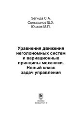 book Уравнения движения неголономных систем и вариационные принципы механики. Новый класс задач управления