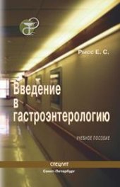 book Введение в гастроэнтерологию