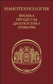 book Нанотехнология: физика, процессы, диагностика, приборы