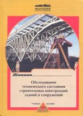 book Обследование технического состояния строительных конструкций зданий и сооружений