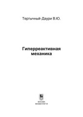 book Гиперреактивная механика