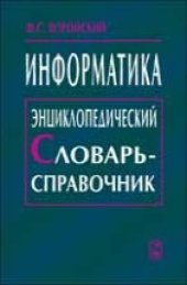 book Информатика. Энциклопедический словарь-справочник: введение в современные информационные и телекоммуникационные технологии в терминах и фактах