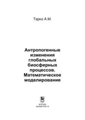 book Антропогенные изменения глобальных биосферных процессов. Математическое моделирование