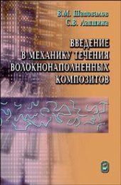 book Введение в механику течения волокнонаполненных композитов