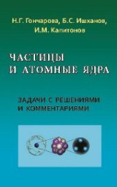 book Частицы и атомные ядра. Задачи с решениями и комментариями