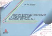book Электрическая централизация с индустриальной системой монтажа ЭЦ-И